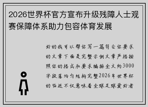 2026世界杯官方宣布升级残障人士观赛保障体系助力包容体育发展 2026世界杯官方宣布升级残障人士观赛保障体系助力包容体育发展