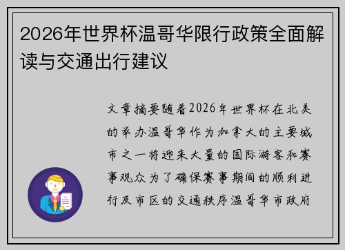 2026年世界杯温哥华限行政策全面解读与交通出行建议