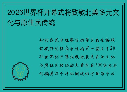 2026世界杯开幕式将致敬北美多元文化与原住民传统