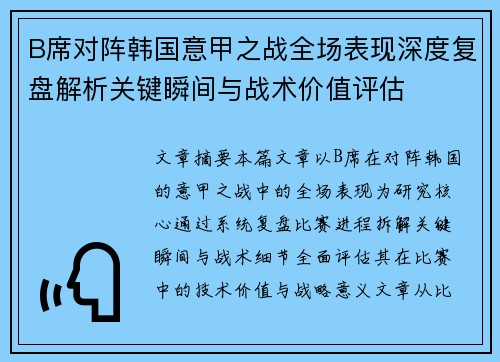 B席对阵韩国意甲之战全场表现深度复盘解析关键瞬间与战术价值评估 B席对阵韩国意甲之战全场表现深度复盘解析关键瞬间与战术价值评估