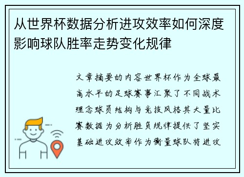 从世界杯数据分析进攻效率如何深度影响球队胜率走势变化规律