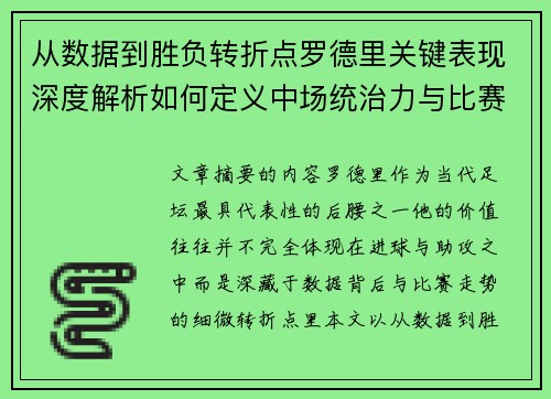 从数据到胜负转折点罗德里关键表现深度解析如何定义中场统治力与比赛走向