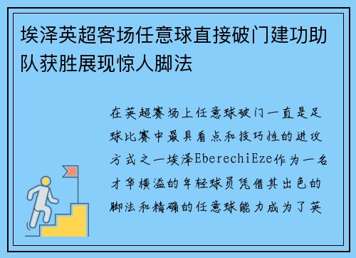 埃泽英超客场任意球直接破门建功助队获胜展现惊人脚法 埃泽英超客场任意球直接破门建功助队获胜展现惊人脚法