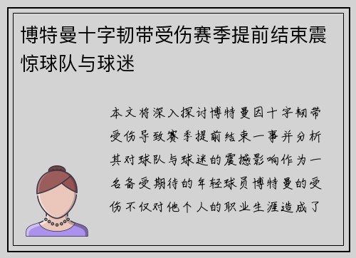 博特曼十字韧带受伤赛季提前结束震惊球队与球迷