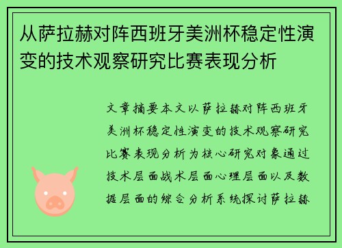 从萨拉赫对阵西班牙美洲杯稳定性演变的技术观察研究比赛表现分析 从萨拉赫对阵西班牙美洲杯稳定性演变的技术观察研究比赛表现分析