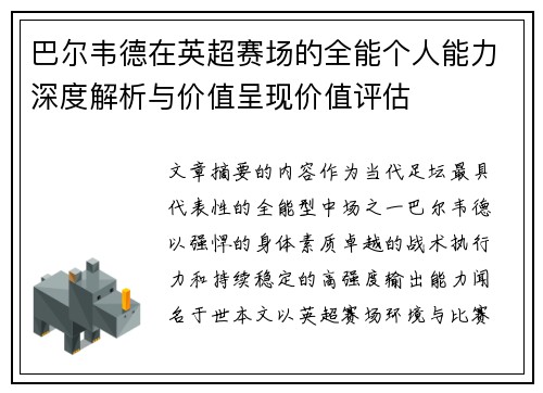 巴尔韦德在英超赛场的全能个人能力深度解析与价值呈现价值评估