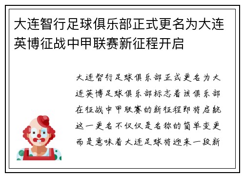 大连智行足球俱乐部正式更名为大连英博征战中甲联赛新征程开启 大连智行足球俱乐部正式更名为大连英博征战中甲联赛新征程开启