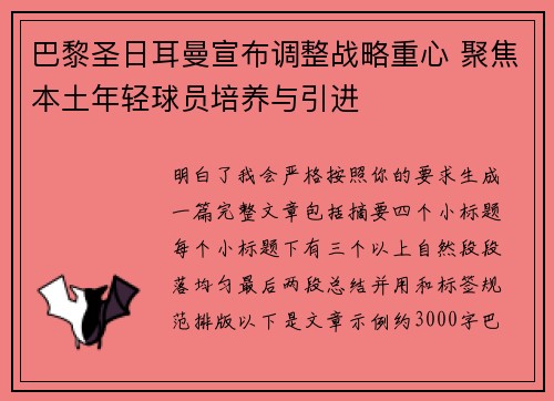 巴黎圣日耳曼宣布调整战略重心 聚焦本土年轻球员培养与引进 巴黎圣日耳曼宣布调整战略重心 聚焦本土年轻球员培养与引进