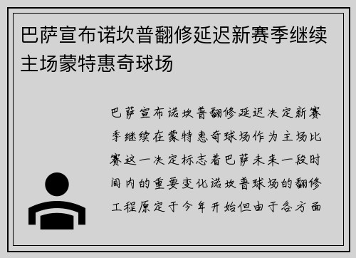 巴萨宣布诺坎普翻修延迟新赛季继续主场蒙特惠奇球场 巴萨宣布诺坎普翻修延迟新赛季继续主场蒙特惠奇球场