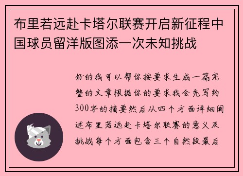 布里若远赴卡塔尔联赛开启新征程中国球员留洋版图添一次未知挑战 布里若远赴卡塔尔联赛开启新征程中国球员留洋版图添一次未知挑战