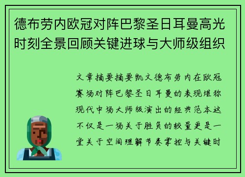 德布劳内欧冠对阵巴黎圣日耳曼高光时刻全景回顾关键进球与大师级组织解析 德布劳内欧冠对阵巴黎圣日耳曼高光时刻全景回顾关键进球与大师级组织解析