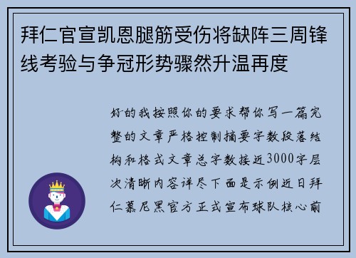 拜仁官宣凯恩腿筋受伤将缺阵三周锋线考验与争冠形势骤然升温再度 拜仁官宣凯恩腿筋受伤将缺阵三周锋线考验与争冠形势骤然升温再度