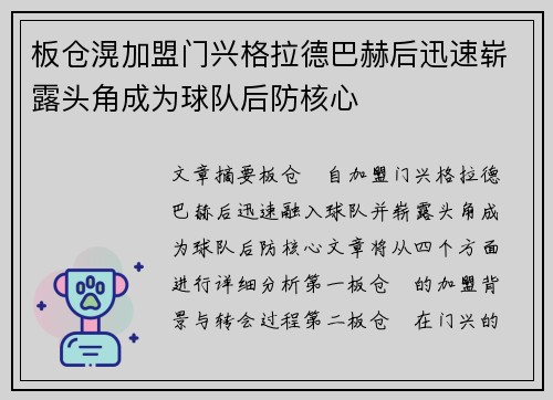板仓滉加盟门兴格拉德巴赫后迅速崭露头角成为球队后防核心