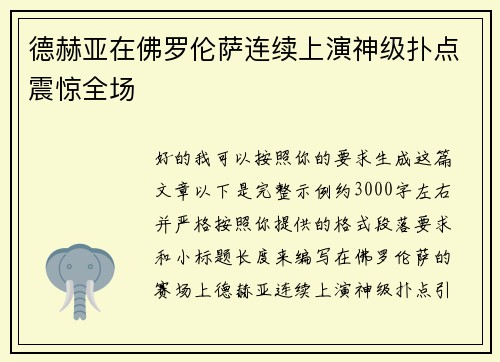 德赫亚在佛罗伦萨连续上演神级扑点震惊全场