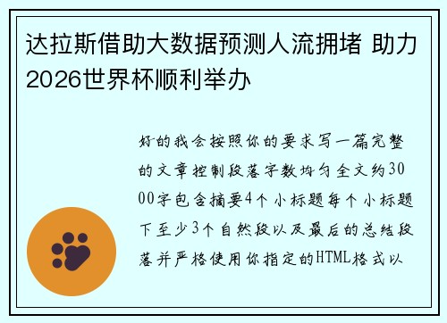 达拉斯借助大数据预测人流拥堵 助力2026世界杯顺利举办 达拉斯借助大数据预测人流拥堵 助力2026世界杯顺利举办