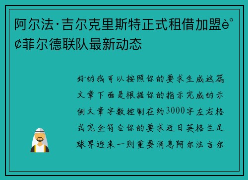 阿尔法·吉尔克里斯特正式租借加盟谢菲尔德联队最新动态 阿尔法·吉尔克里斯特正式租借加盟谢菲尔德联队最新动态