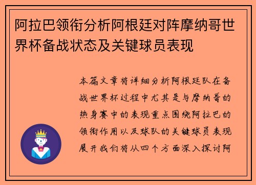 阿拉巴领衔分析阿根廷对阵摩纳哥世界杯备战状态及关键球员表现