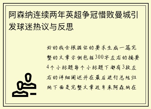 阿森纳连续两年英超争冠惜败曼城引发球迷热议与反思 阿森纳连续两年英超争冠惜败曼城引发球迷热议与反思