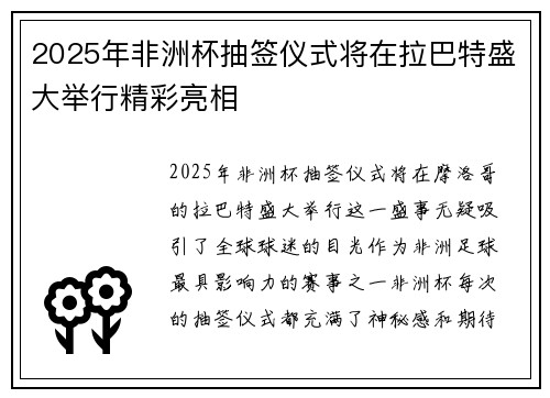 2025年非洲杯抽签仪式将在拉巴特盛大举行精彩亮相