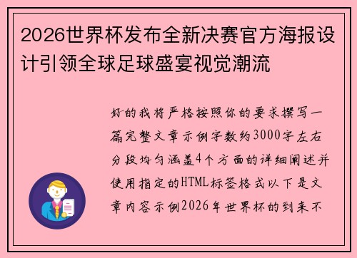2026世界杯发布全新决赛官方海报设计引领全球足球盛宴视觉潮流