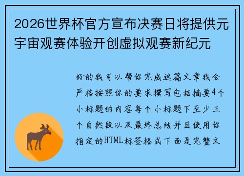2026世界杯官方宣布决赛日将提供元宇宙观赛体验开创虚拟观赛新纪元 2026世界杯官方宣布决赛日将提供元宇宙观赛体验开创虚拟观赛新纪元