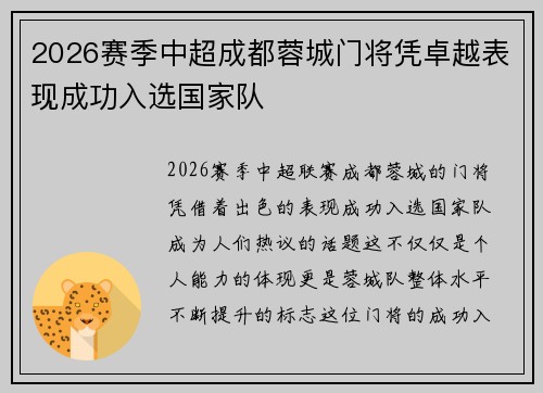 2026赛季中超成都蓉城门将凭卓越表现成功入选国家队 2026赛季中超成都蓉城门将凭卓越表现成功入选国家队