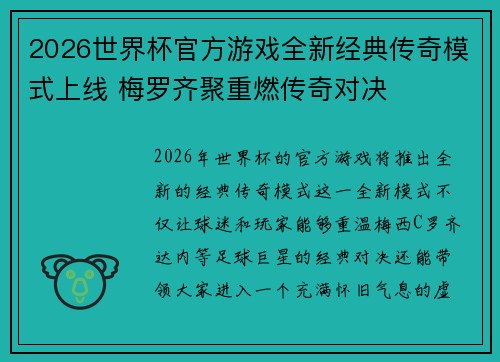 2026世界杯官方游戏全新经典传奇模式上线 梅罗齐聚重燃传奇对决