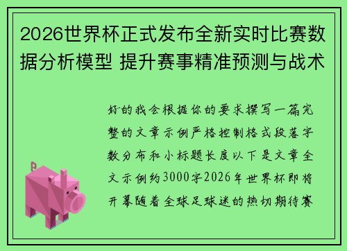 2026世界杯正式发布全新实时比赛数据分析模型 提升赛事精准预测与战术研究 2026世界杯正式发布全新实时比赛数据分析模型 提升赛事精准预测与战术研究