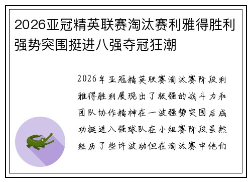 2026亚冠精英联赛淘汰赛利雅得胜利强势突围挺进八强夺冠狂潮 2026亚冠精英联赛淘汰赛利雅得胜利强势突围挺进八强夺冠狂潮