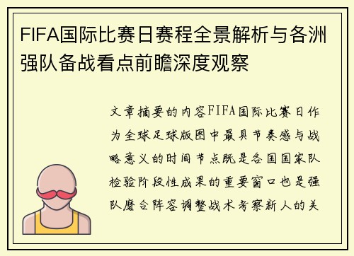 FIFA国际比赛日赛程全景解析与各洲强队备战看点前瞻深度观察 FIFA国际比赛日赛程全景解析与各洲强队备战看点前瞻深度观察