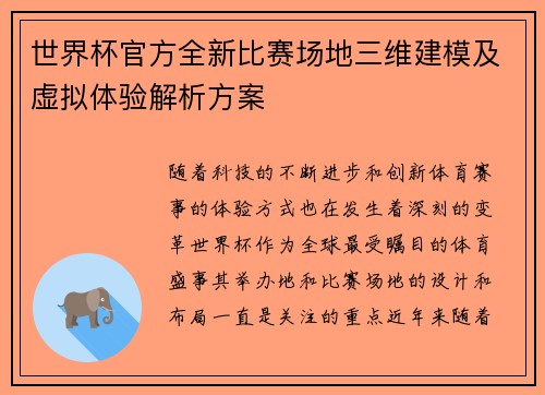 世界杯官方全新比赛场地三维建模及虚拟体验解析方案 世界杯官方全新比赛场地三维建模及虚拟体验解析方案