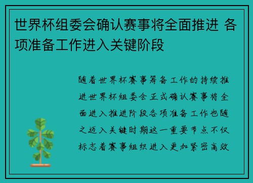 世界杯组委会确认赛事将全面推进 各项准备工作进入关键阶段 世界杯组委会确认赛事将全面推进 各项准备工作进入关键阶段