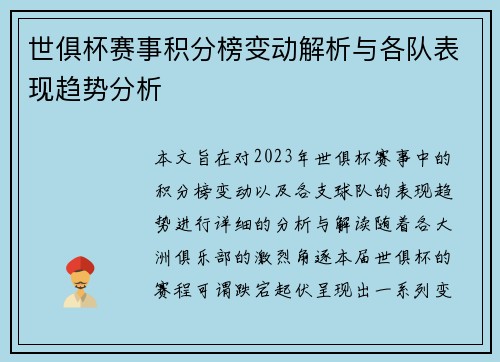 世俱杯赛事积分榜变动解析与各队表现趋势分析