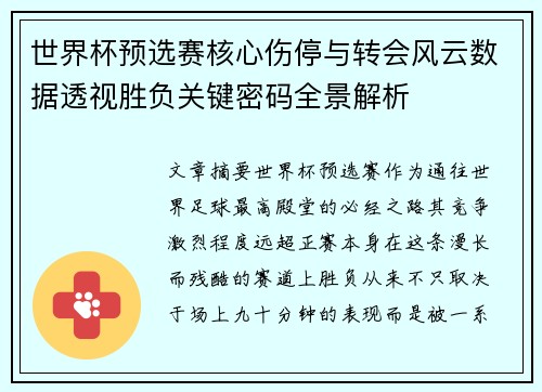 世界杯预选赛核心伤停与转会风云数据透视胜负关键密码全景解析 世界杯预选赛核心伤停与转会风云数据透视胜负关键密码全景解析