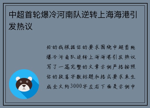 中超首轮爆冷河南队逆转上海海港引发热议 中超首轮爆冷河南队逆转上海海港引发热议