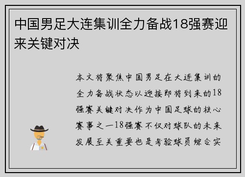中国男足大连集训全力备战18强赛迎来关键对决 中国男足大连集训全力备战18强赛迎来关键对决