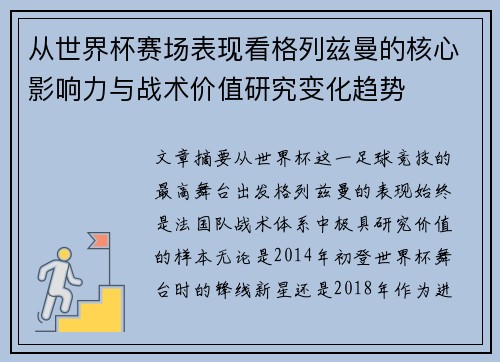 从世界杯赛场表现看格列兹曼的核心影响力与战术价值研究变化趋势