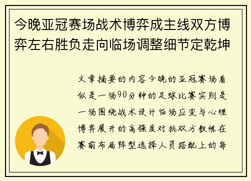 今晚亚冠赛场战术博弈成主线双方博弈左右胜负走向临场调整细节定乾坤 今晚亚冠赛场战术博弈成主线双方博弈左右胜负走向临场调整细节定乾坤