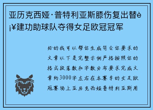亚历克西娅·普特利亚斯膝伤复出替补建功助球队夺得女足欧冠冠军