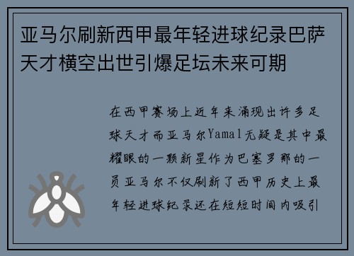 亚马尔刷新西甲最年轻进球纪录巴萨天才横空出世引爆足坛未来可期
