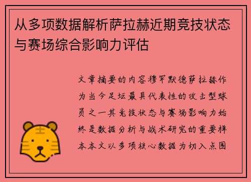 从多项数据解析萨拉赫近期竞技状态与赛场综合影响力评估