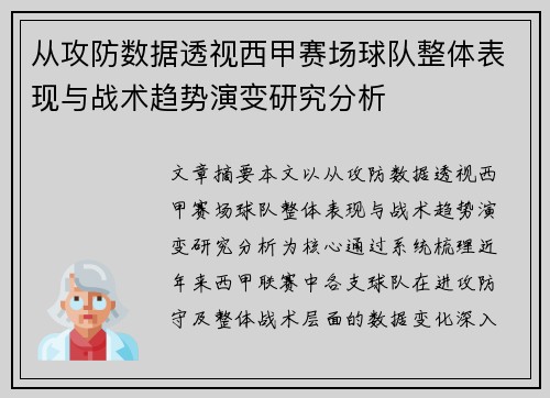 从攻防数据透视西甲赛场球队整体表现与战术趋势演变研究分析