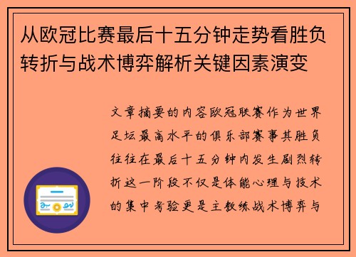 从欧冠比赛最后十五分钟走势看胜负转折与战术博弈解析关键因素演变
