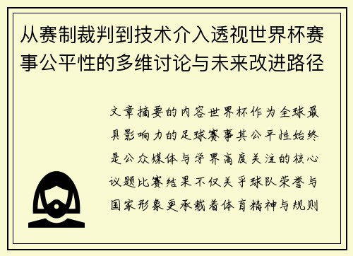 从赛制裁判到技术介入透视世界杯赛事公平性的多维讨论与未来改进路径