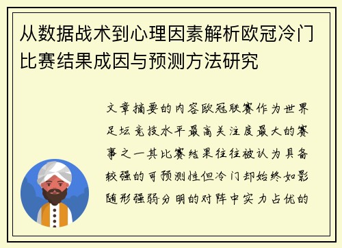 从数据战术到心理因素解析欧冠冷门比赛结果成因与预测方法研究 从数据战术到心理因素解析欧冠冷门比赛结果成因与预测方法研究