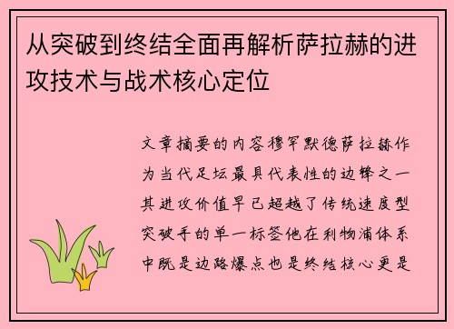 从突破到终结全面再解析萨拉赫的进攻技术与战术核心定位