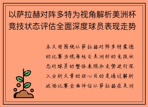 以萨拉赫对阵多特为视角解析美洲杯竞技状态评估全面深度球员表现走势 以萨拉赫对阵多特为视角解析美洲杯竞技状态评估全面深度球员表现走势