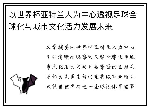 以世界杯亚特兰大为中心透视足球全球化与城市文化活力发展未来