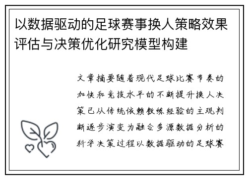 以数据驱动的足球赛事换人策略效果评估与决策优化研究模型构建 以数据驱动的足球赛事换人策略效果评估与决策优化研究模型构建