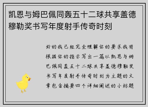 凯恩与姆巴佩同轰五十二球共享盖德穆勒奖书写年度射手传奇时刻 凯恩与姆巴佩同轰五十二球共享盖德穆勒奖书写年度射手传奇时刻